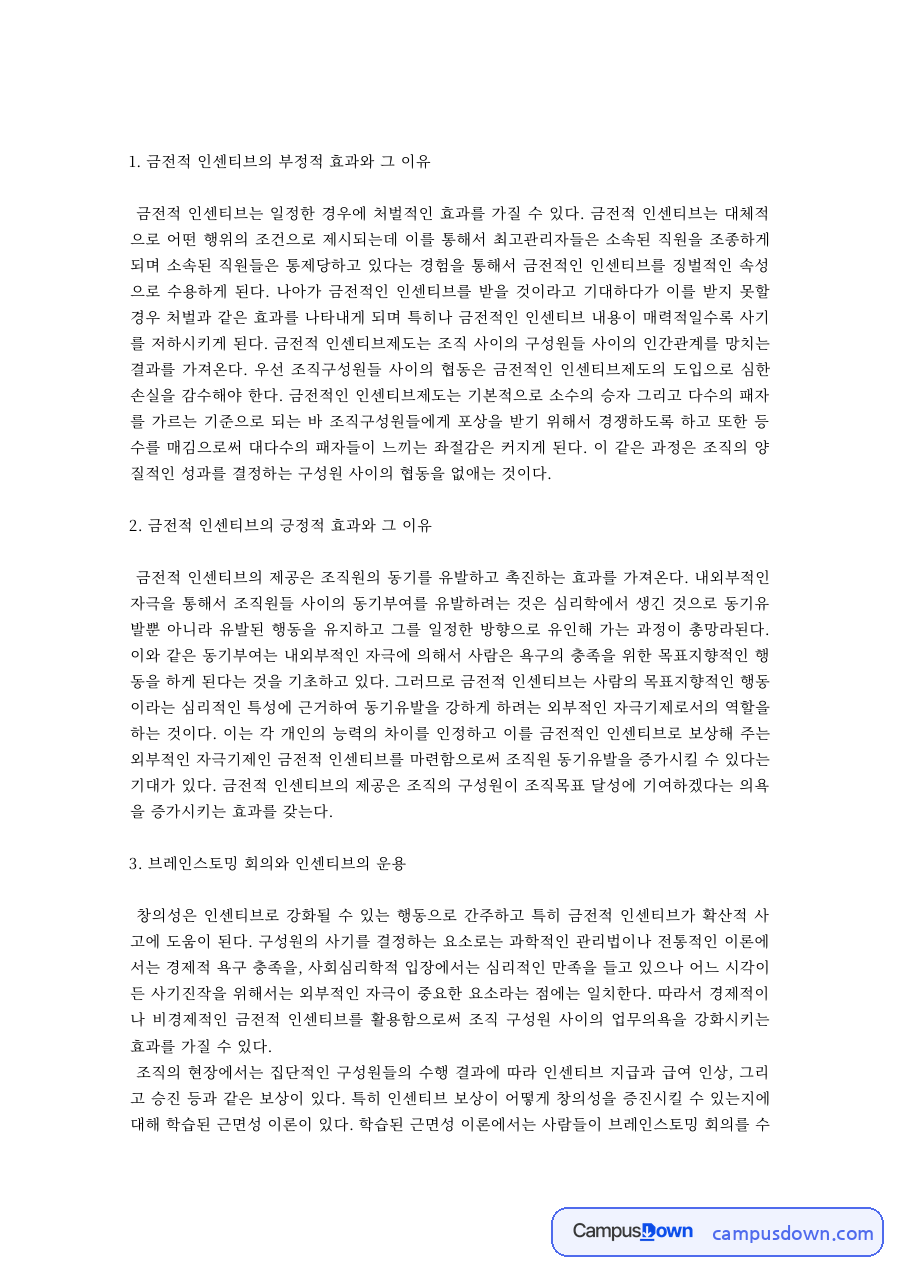 인적자원관리 과제 – 금전적 인센티브의 긍정·부정적 효과와 브레인스토밍 자료의 첫 페이지 미리보기
