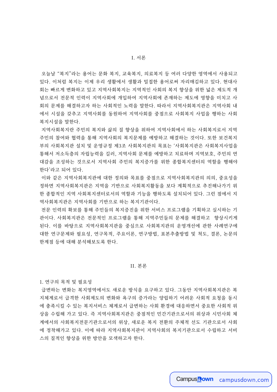지역사회복지관의 기능과 역할 연구 – 분석 기준과 의견 자료의 첫 페이지 미리보기
