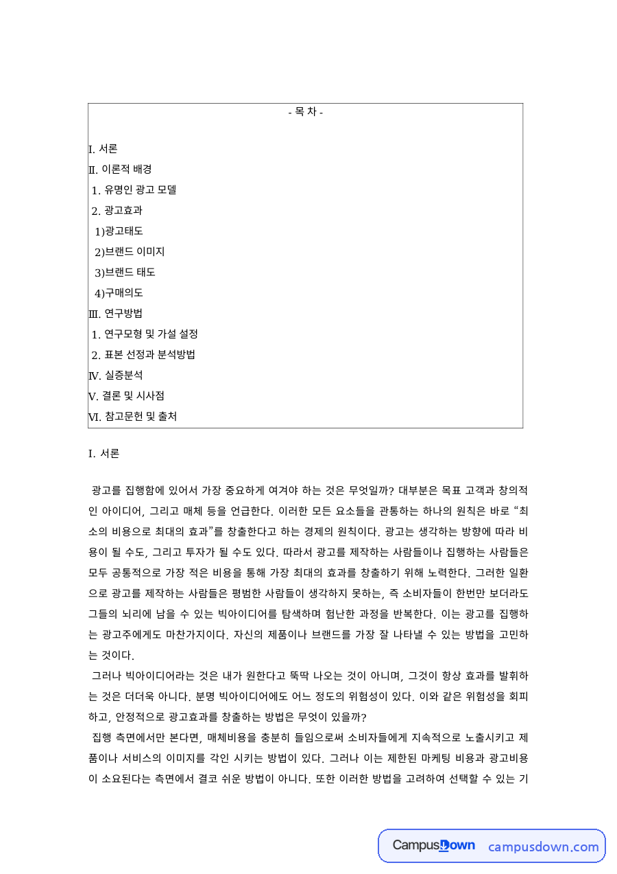 광고론 과제 – 유명인 광고 모델이 광고태도와 브랜드 이미지에 미치는 영향 자료의 첫 페이지 미리보기