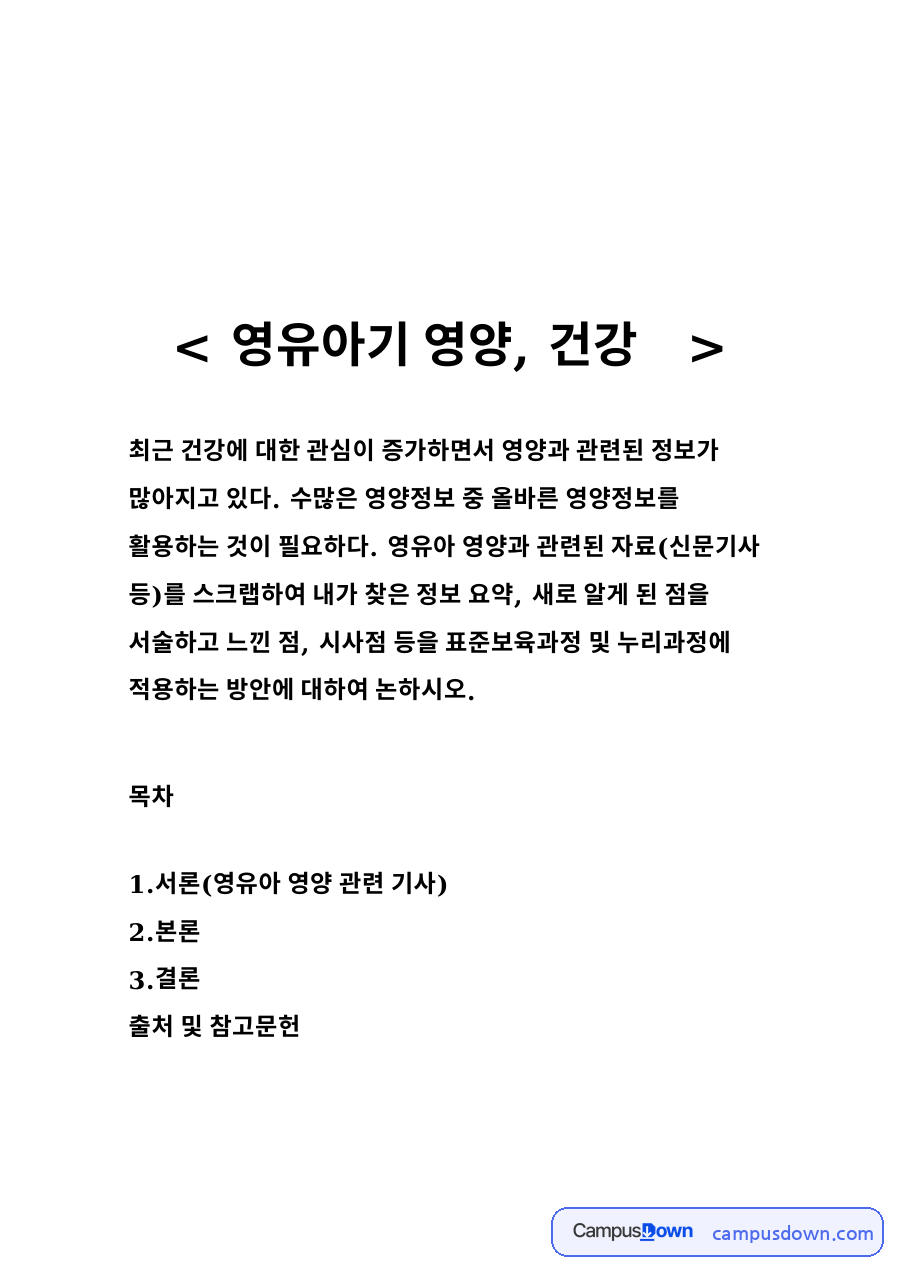 영유아기 영양, 건강 자료의 첫 페이지 미리보기