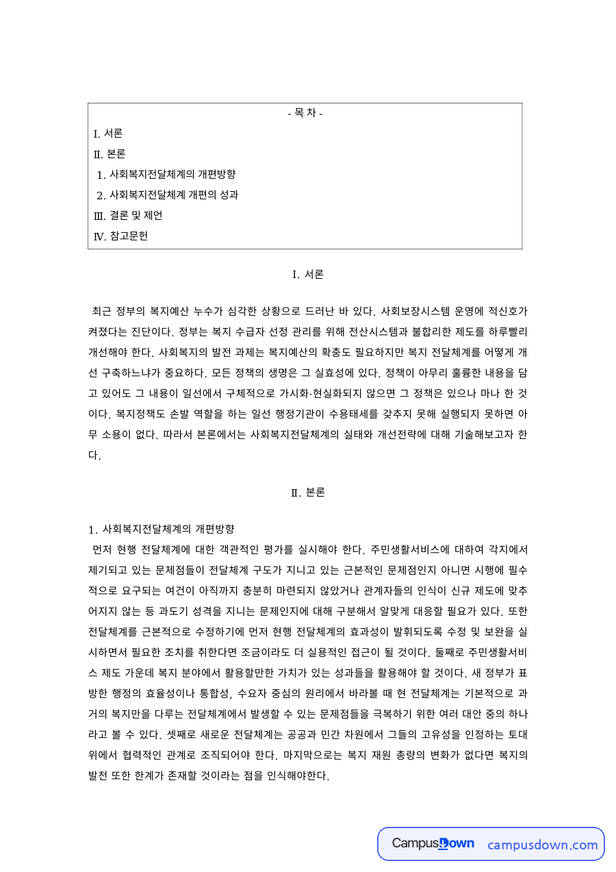 사회복지행정 과제 – 사회복지전달체계 개편방향과 성과 자료의 첫 페이지 미리보기