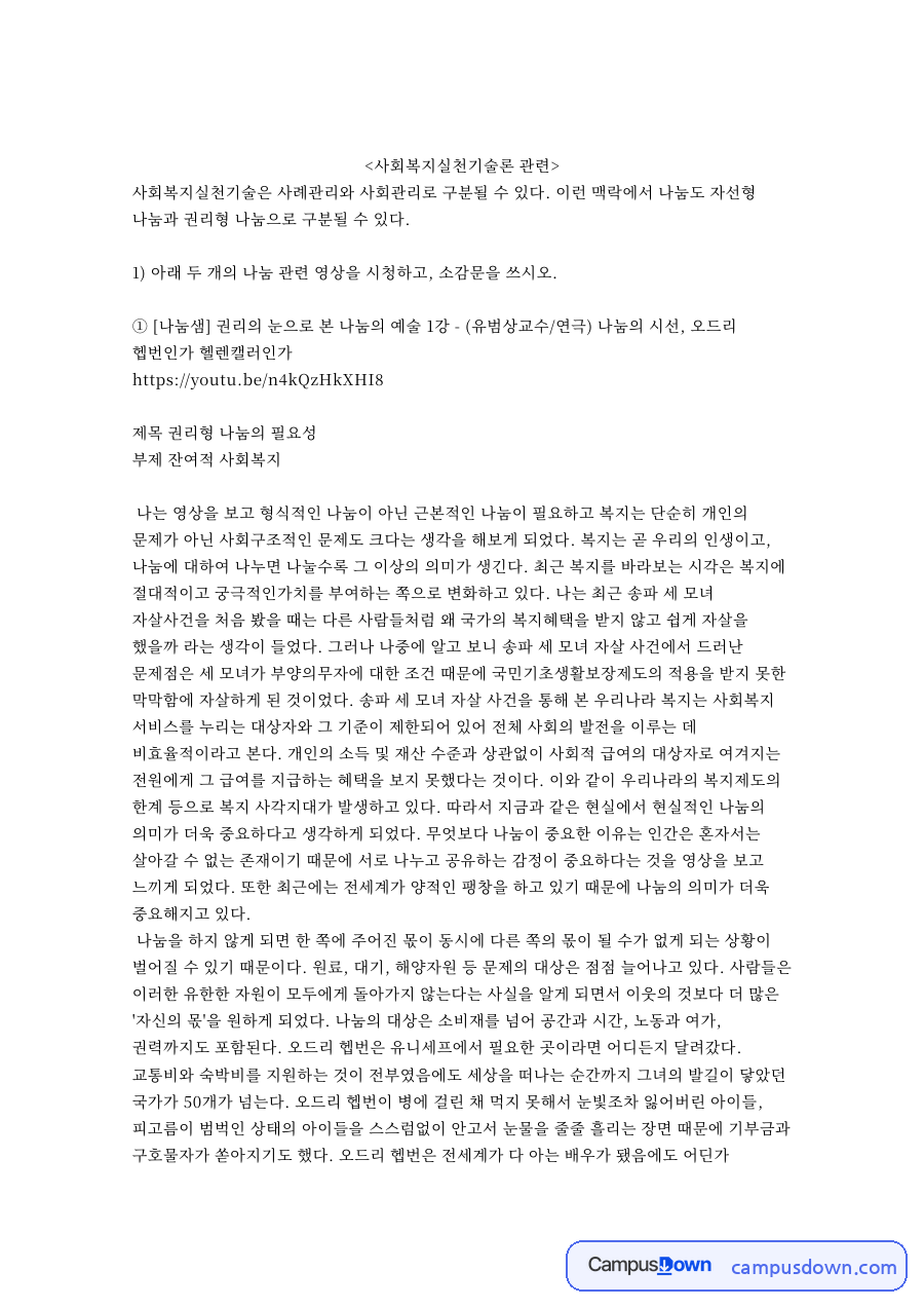나눔과 유범상교수, 오드리 관련 핵심 내용 요약 정리 자료의 첫 페이지 미리보기
