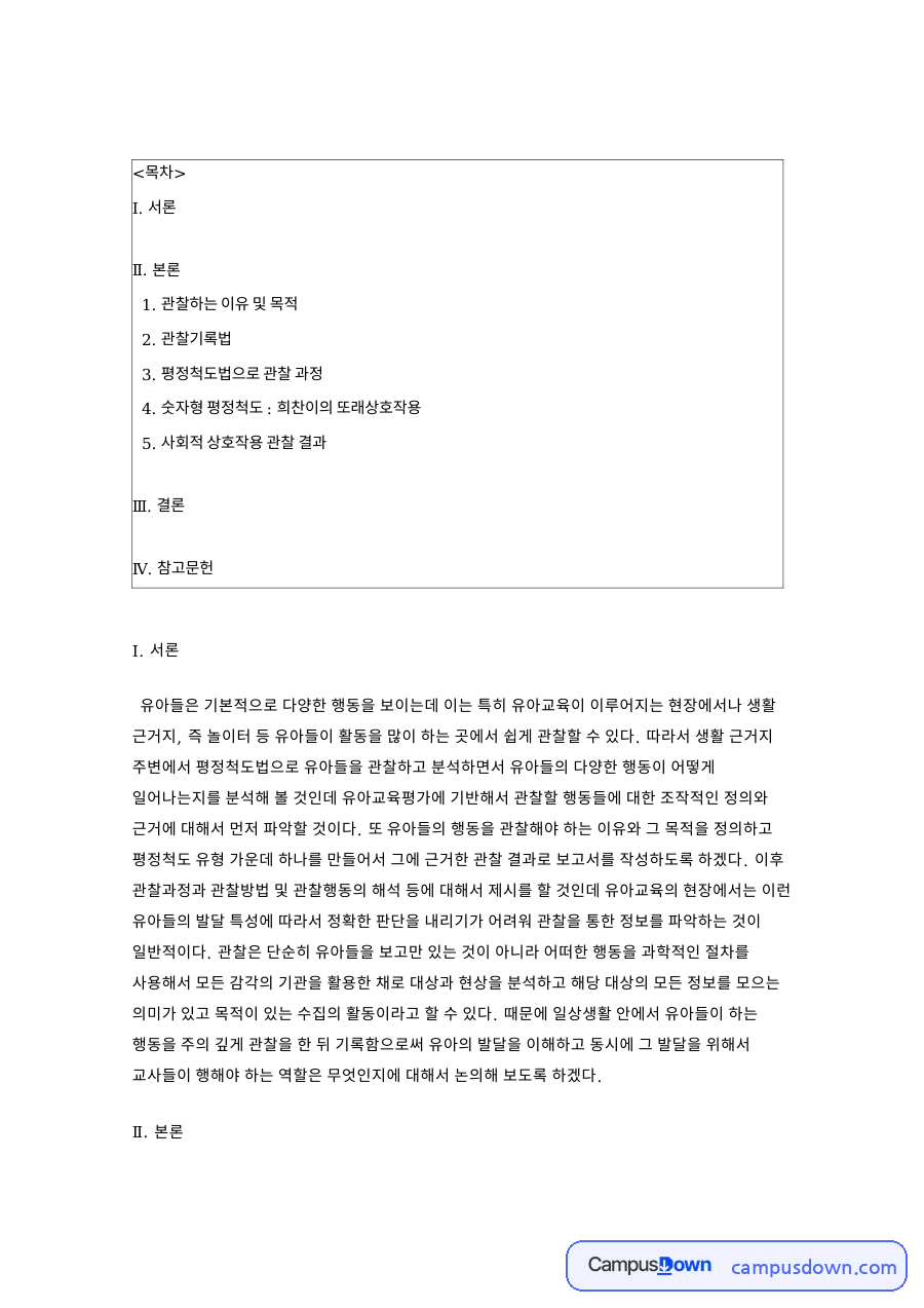 평정척도법 유아 관찰 기록 방법과 평정 오류 유형 자료의 첫 페이지 미리보기