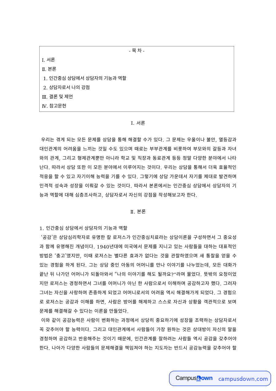 상담심리 과제 – 인간중심상담에서 상담자의 기능과 역할 자료의 첫 페이지 미리보기