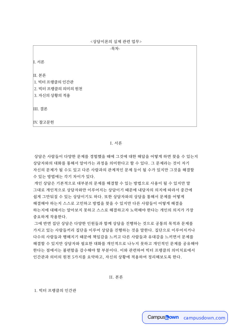 상담이론의 실제 관련 업무와 빅터 프랭클의 인간관 자료의 첫 페이지 미리보기
