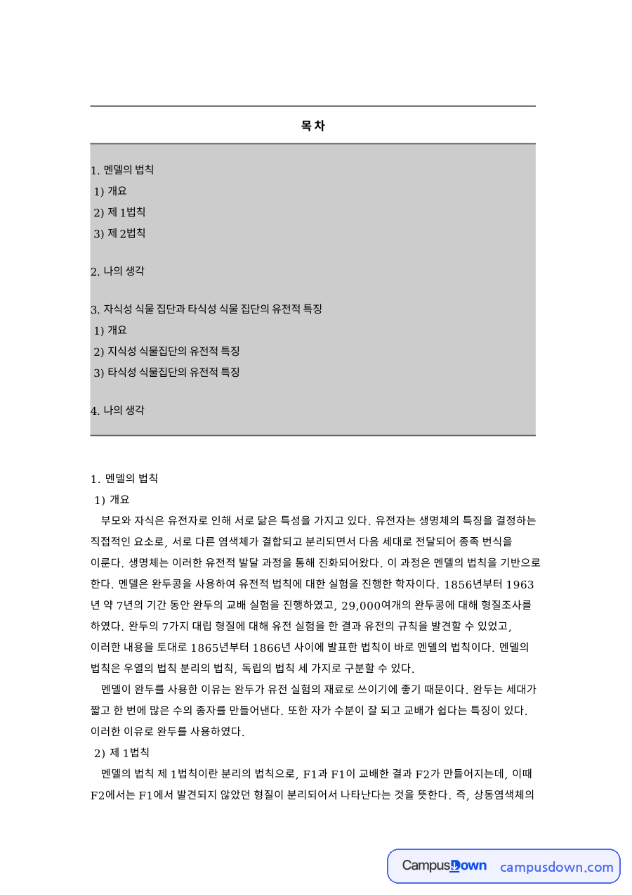멘델의 법칙과 자식성 및 타식성 식물 집단의 유전적 특징 자료의 첫 페이지 미리보기
