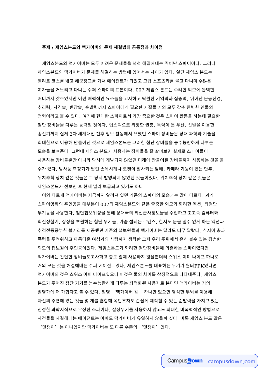 제임스본드와 맥가이버의 문제 해결법의 공통점과 차이점 자료의 첫 페이지 미리보기