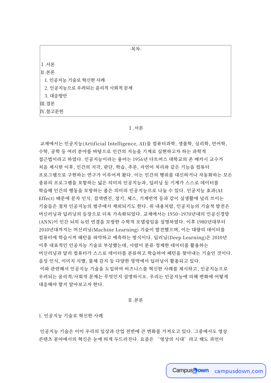 인공지능 기술로 혁신한 사례 자료의 첫 페이지 미리보기