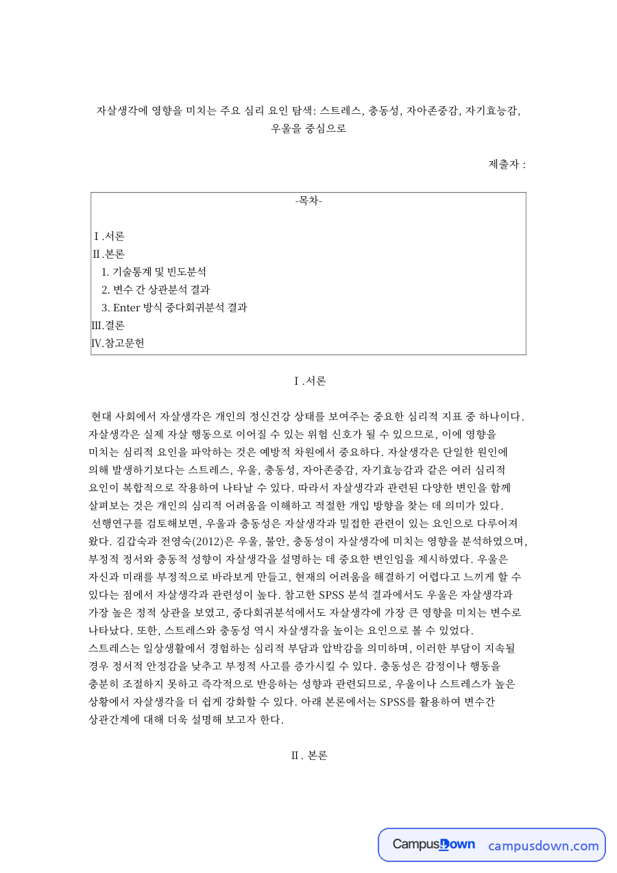 자살생각에 영향을 미치는 심리 요인 SPSS 분석 – 스트레스·충동성·자아존중감·우울 자료의 첫 페이지 미리보기