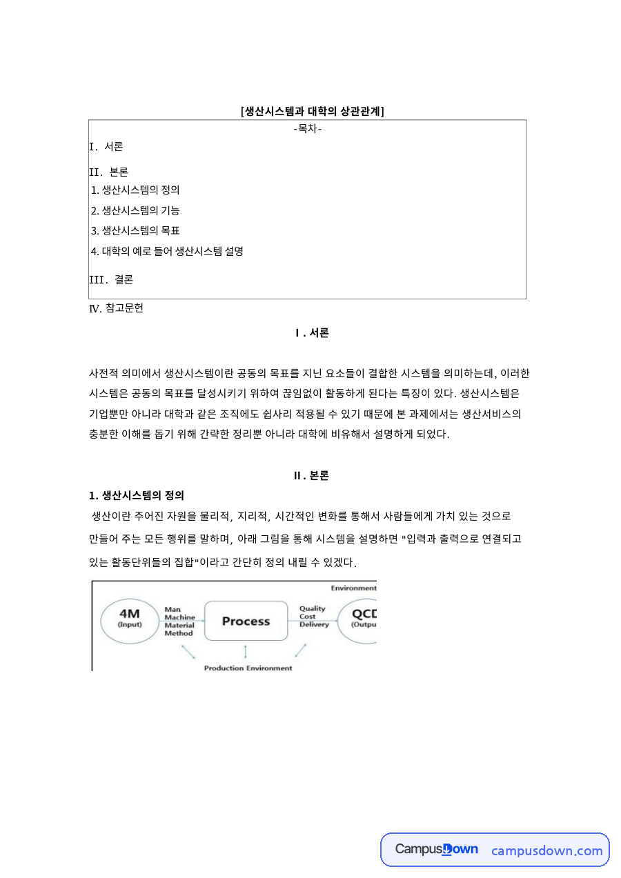 생산시스템과 대학의 상관관계: 품질향상·목표 중심 핵심 내용 정리 자료의 첫 페이지 미리보기