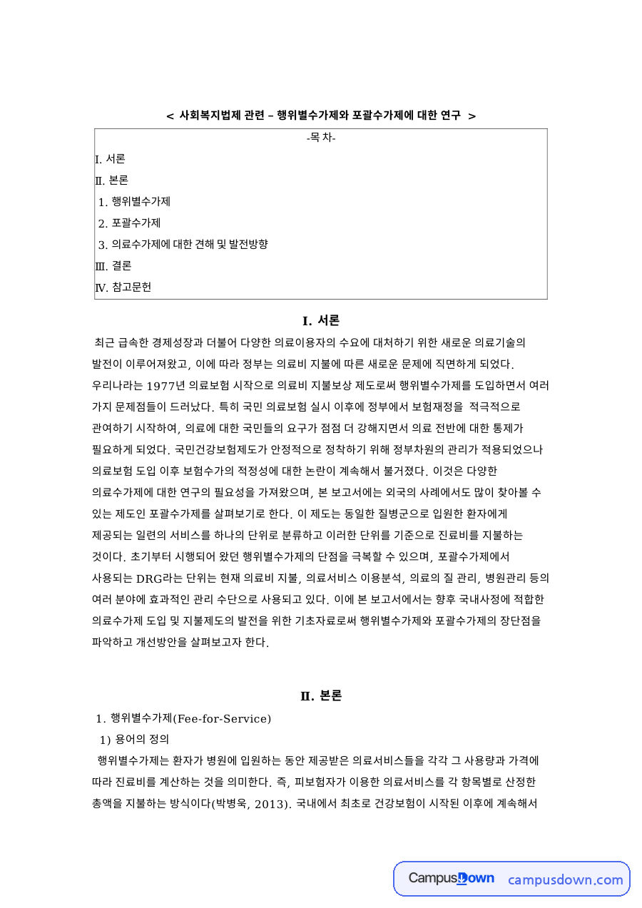 사회복지법제 관련 – 행위별수가제와 포괄수가제 자료의 첫 페이지 미리보기