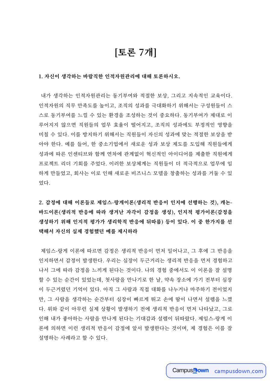 바람직한 인적자원관리와 동기부여·보상 – 인적자원관리 토론 7편 자료의 첫 페이지 미리보기