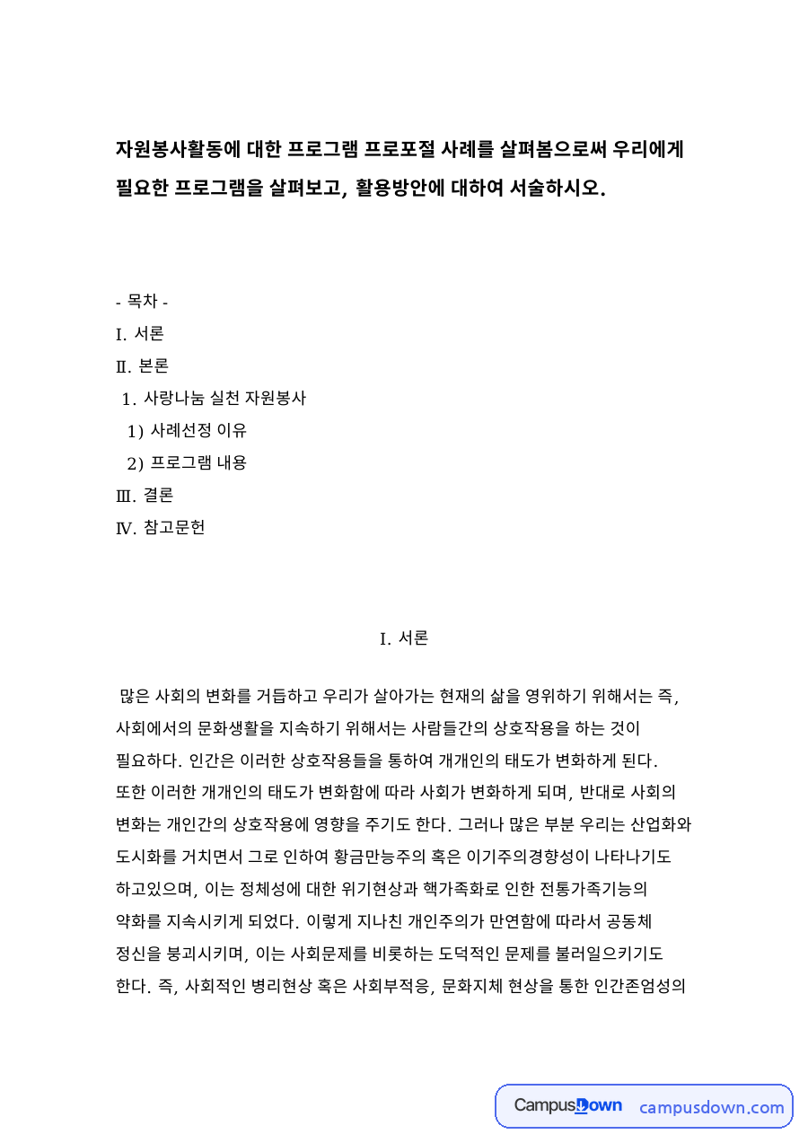 사랑나눔 실천 자원봉사 자료의 첫 페이지 미리보기