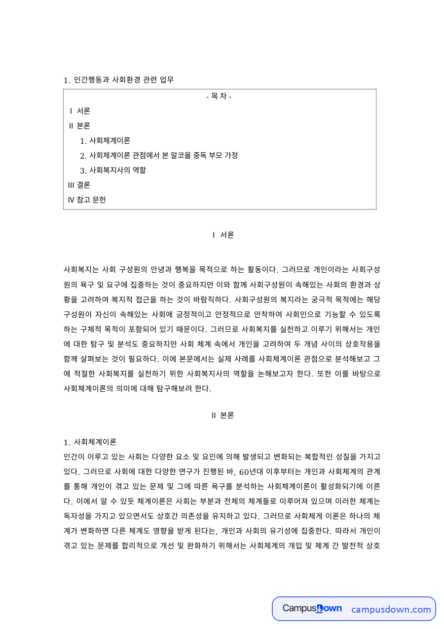 인간행동과사회환경 과제 – 사회체계이론과 사회복지사의 역할 자료의 첫 페이지 미리보기