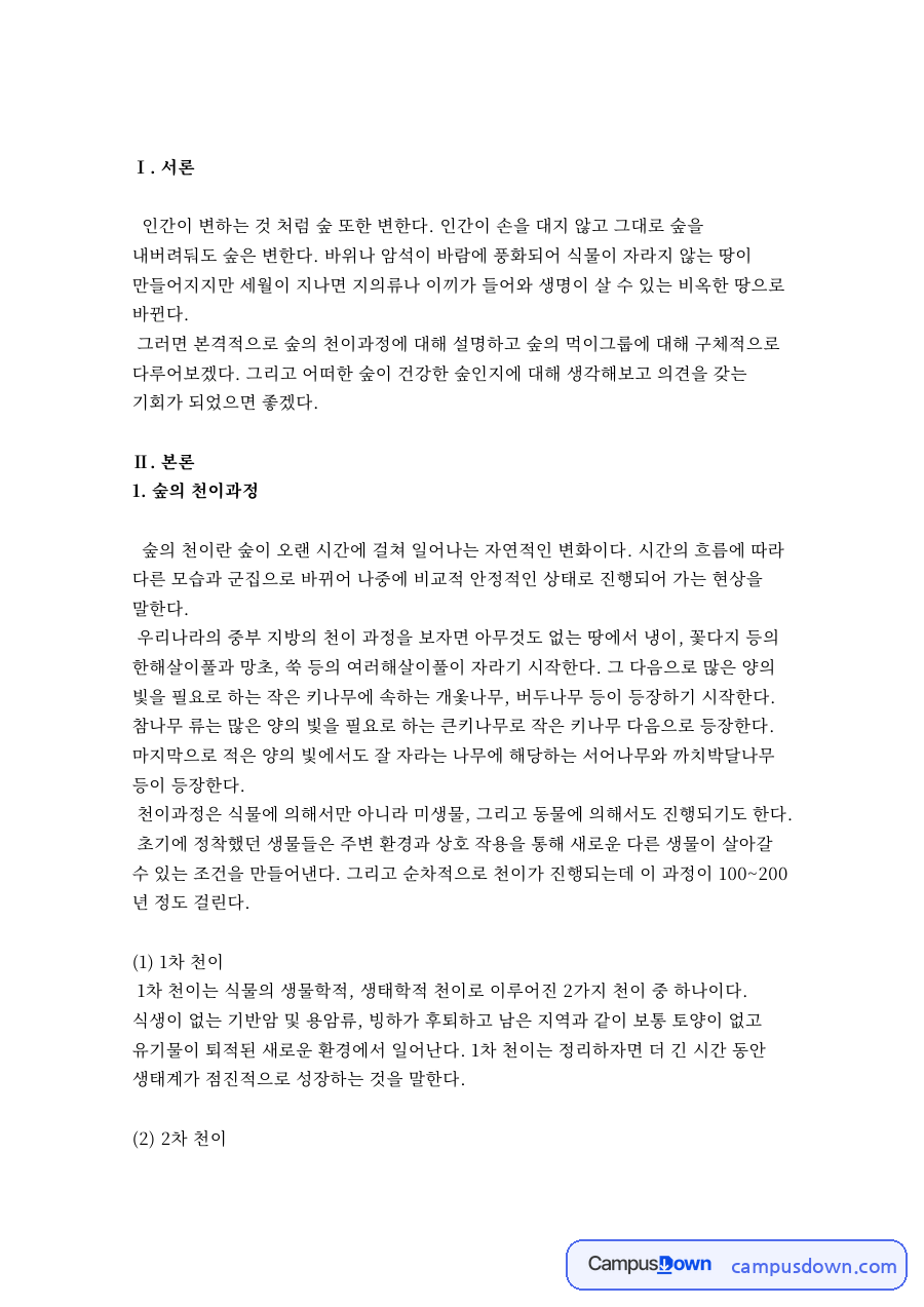 숲천이 과정과 1차 2차 순환천이, 건강한 숲의 조건 자료의 첫 페이지 미리보기