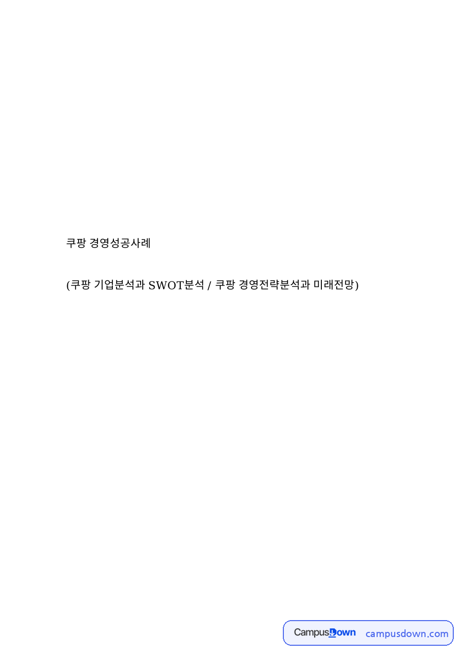 쿠팡 경영성공사례 자료의 첫 페이지 미리보기