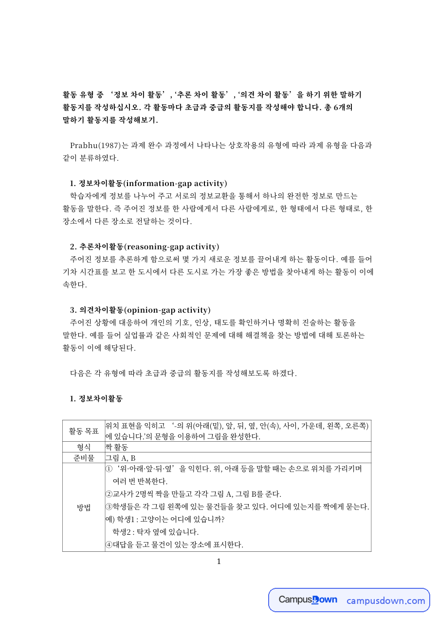 정보차이활동: 중급·활동지 중심 핵심 내용 정리 자료의 첫 페이지 미리보기