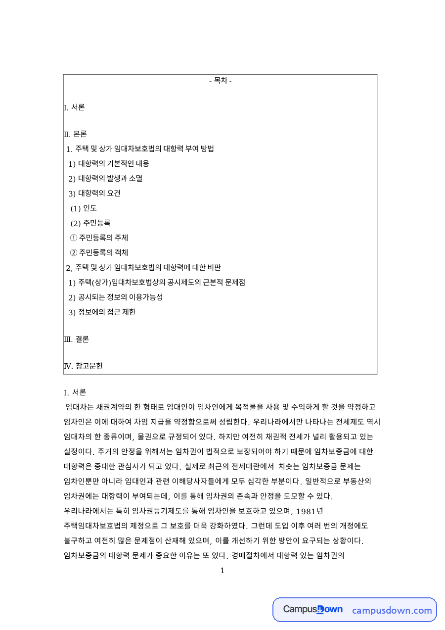 주택 및 상가 임대차보호법의 대항력 부여 방법 핵심 내용 요약 정리 자료의 첫 페이지 미리보기