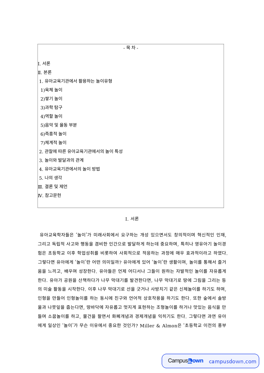 유아놀이지도 과제 – 유아교육기관에서 활용하는 놀이유형 자료의 첫 페이지 미리보기