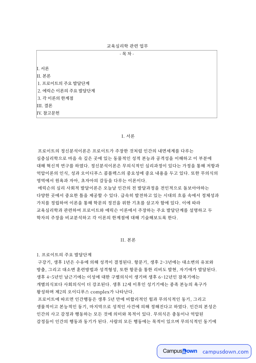 교육심리학 관련 업무와 프로이트의 주요 발달단계 자료의 첫 페이지 미리보기