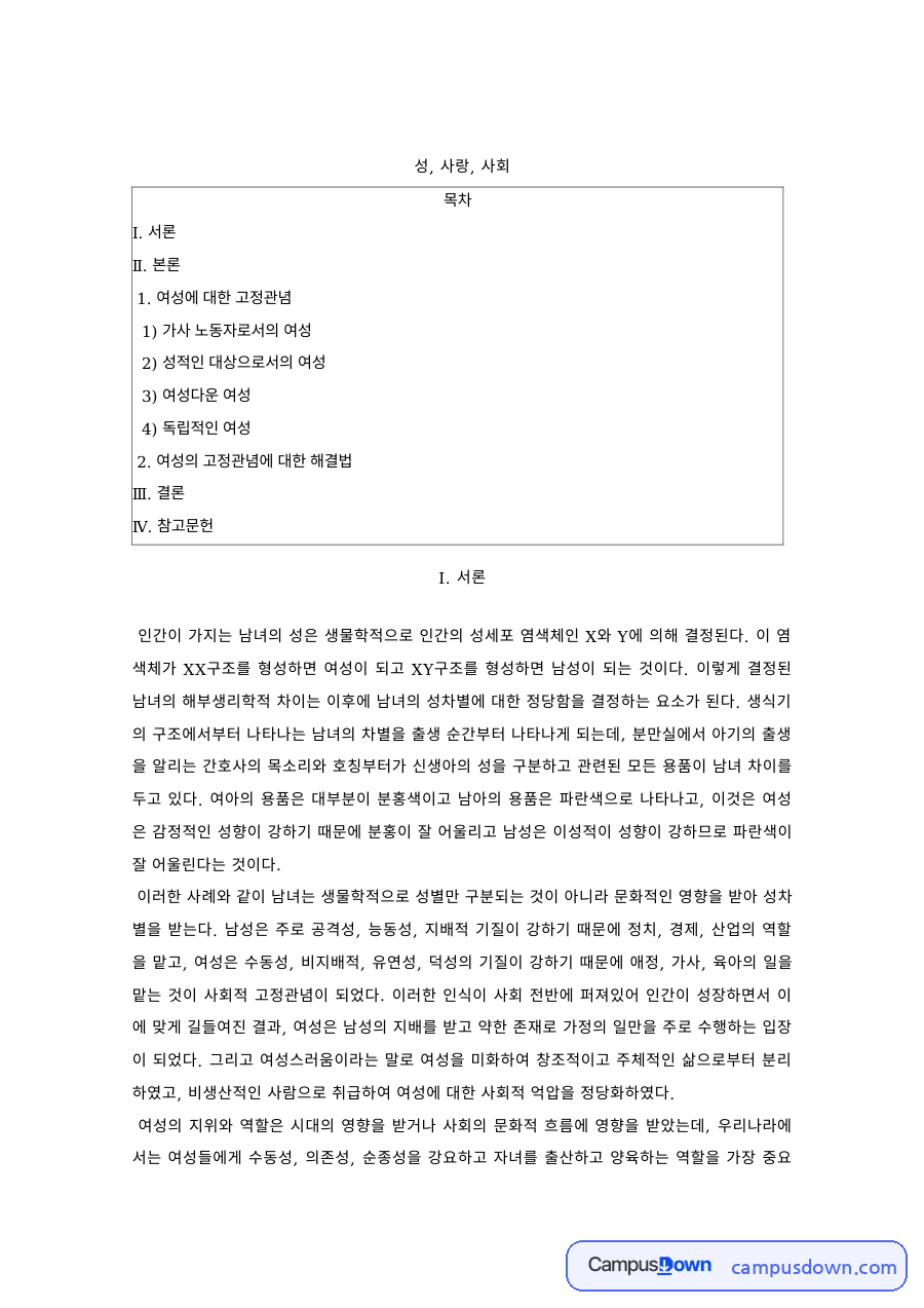 성사랑사회 과제 – 여성에 대한 고정관념 유형과 해결법 자료의 첫 페이지 미리보기