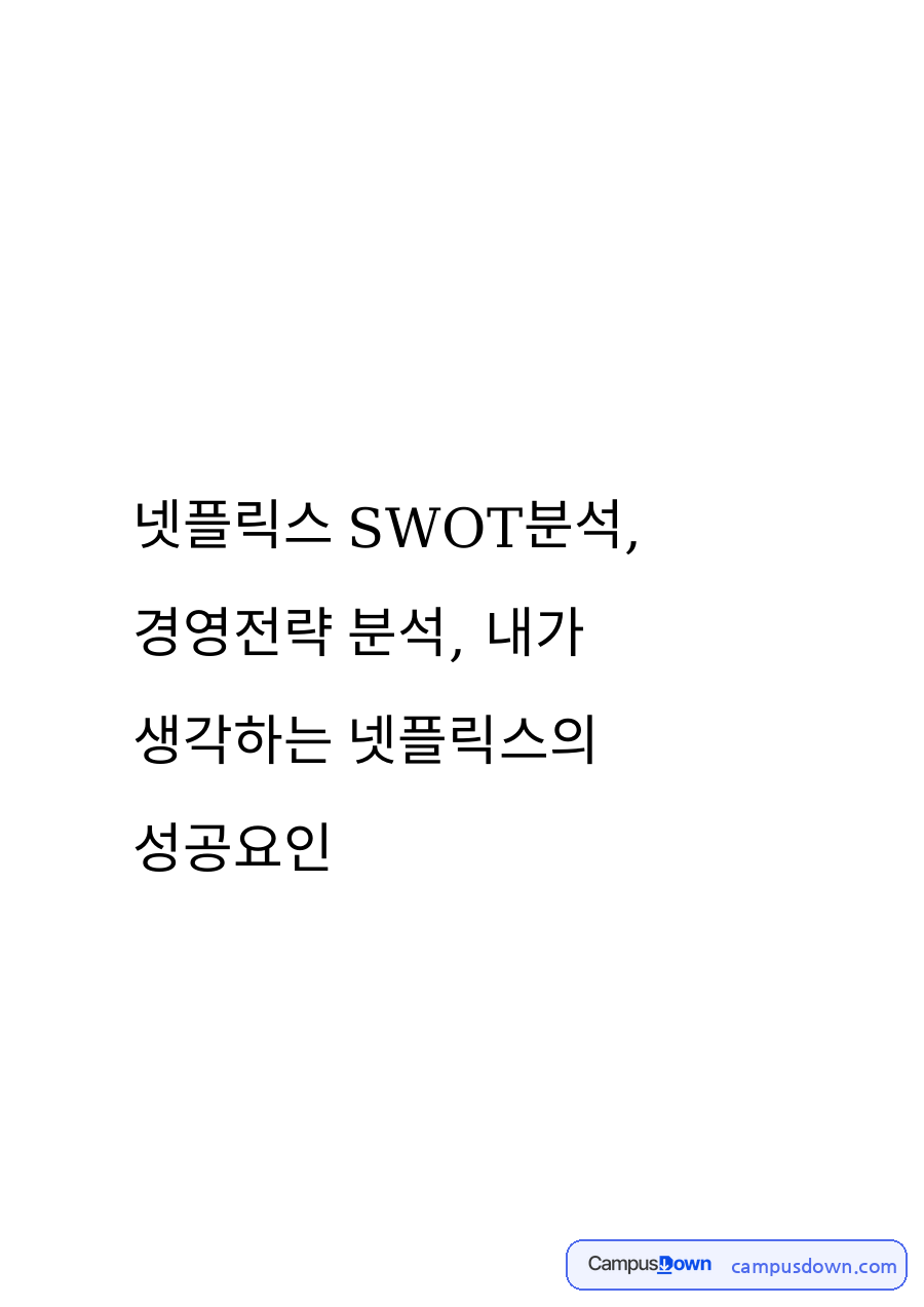 넷플릭스 SWOT 분석과 경영전략, 킹덤 현지화와 성공요인 자료의 첫 페이지 미리보기
