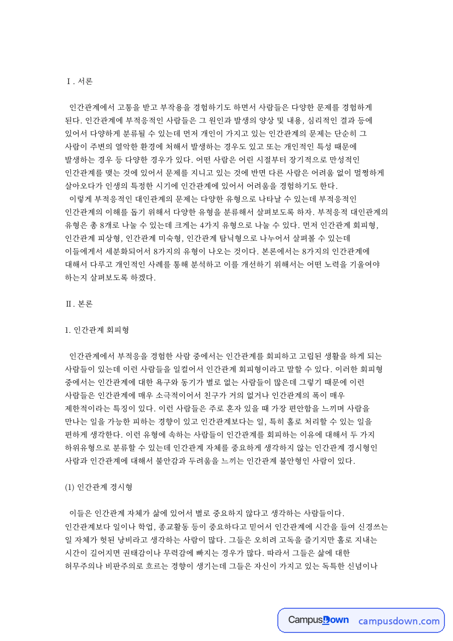 인간관계 회피형 자료의 첫 페이지 미리보기