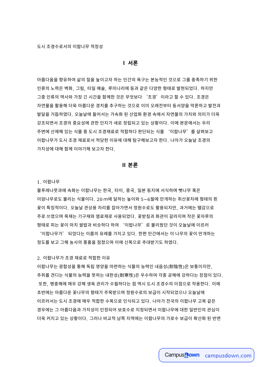 도시 조경수로서의 이팝나무 적정성 자료의 첫 페이지 미리보기