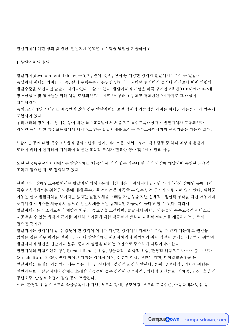 발달지체와 중재, 아동 관련 핵심 내용 요약 정리 자료의 첫 페이지 미리보기