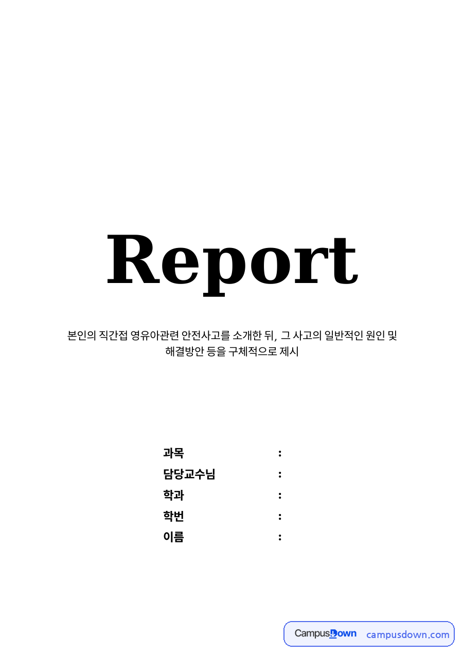 아동안전관리 과제 - 영유아 안전사고의 원인과 해결방안 자료의 첫 페이지 미리보기