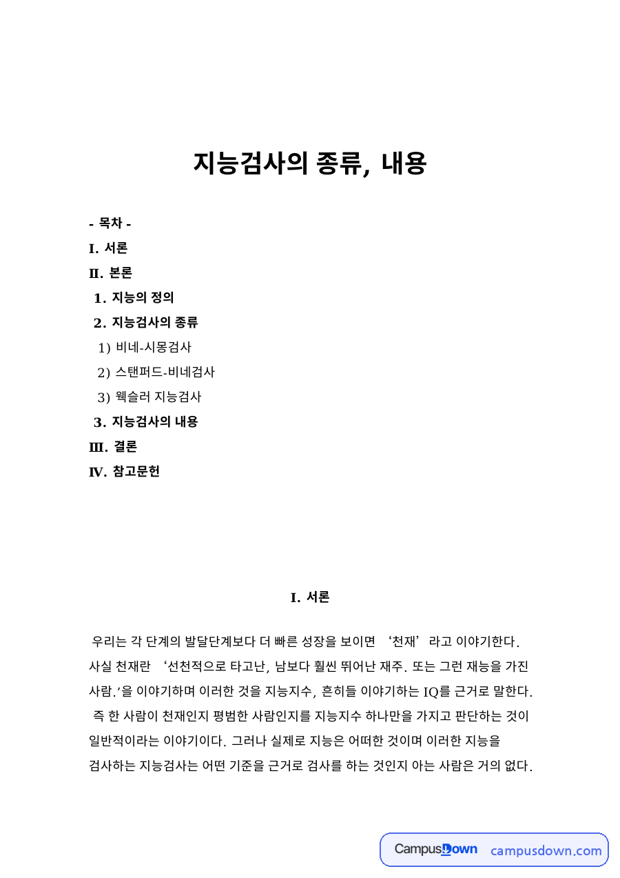 지능검사의 종류, 내용 자료의 첫 페이지 미리보기