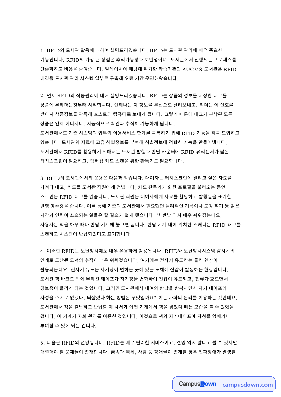 RFID 태그 도서관 활용 발표, 작동원리와 도난방지 및 전망 자료의 첫 페이지 미리보기