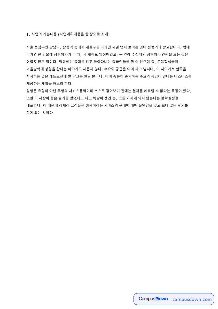 사업의 기본내용 (사업계획내용을 한 장으로 소개) 핵심 내용 요약 정리 자료의 첫 페이지 미리보기