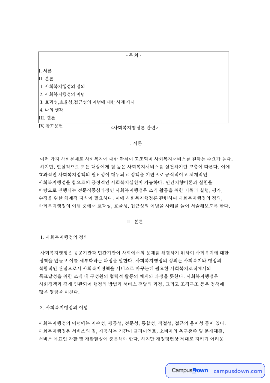 사회복지행정의 정과 사회복지행정의 이념 자료의 첫 페이지 미리보기