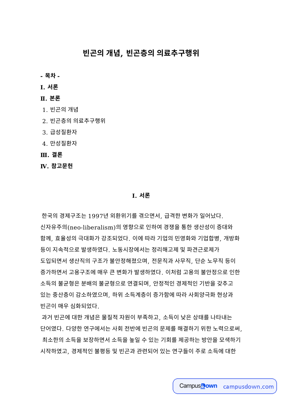 빈곤의 개념, 빈곤층의 의료추구행위 자료의 첫 페이지 미리보기