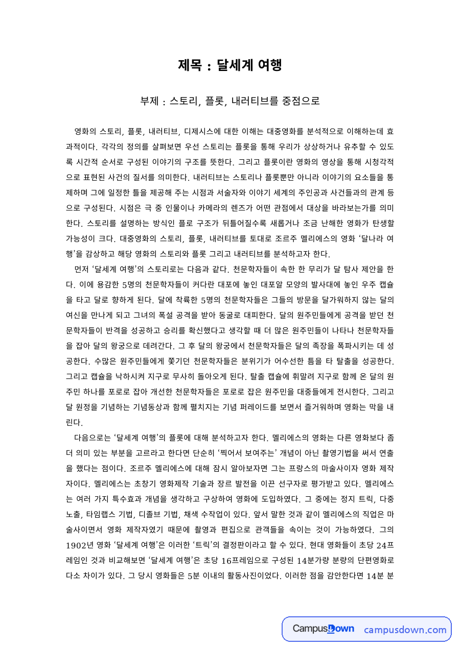 영화의이해 과제 – 영화 '달세계 여행'의 스토리·플롯·내러티브 자료의 첫 페이지 미리보기