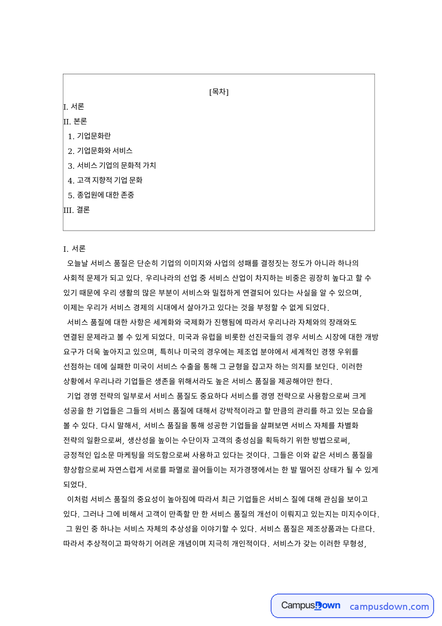 기업문화와 서비스와 고객 지향적 기업 문화와 I. 서론 자료의 첫 페이지 미리보기
