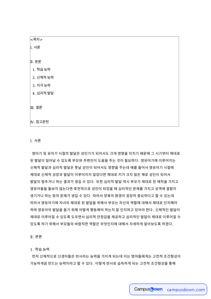 영유아 발달과 부모의 역할, 학습·신체·지각·심리 발달 정리 자료의 첫 페이지 미리보기
