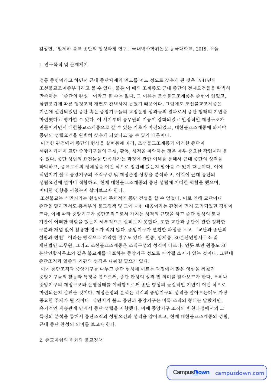 종단과 중앙기구, 불교 관련 핵심 내용 요약 정리 자료의 첫 페이지 미리보기