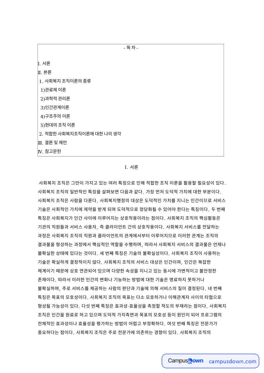 사회복지조직의 특징과 조직이론, 관료제와 인간관계이론 비교 자료의 첫 페이지 미리보기