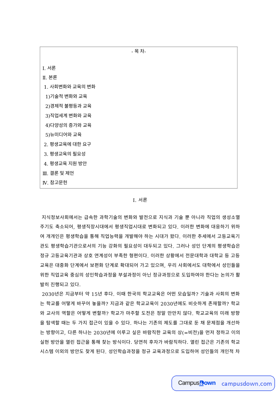 사회변화와 교육 – 기술·경제 불평등·직업세계·뉴미디어 자료의 첫 페이지 미리보기