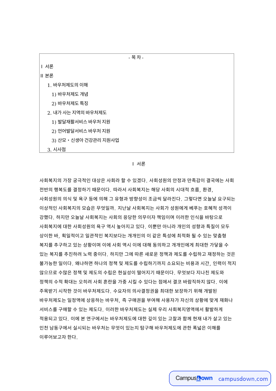 산모신생아 건강관리 바우처와 발달재활서비스 사회복지정책론 자료의 첫 페이지 미리보기