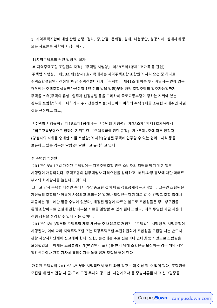 지역주택조합의 법령과 절차, 장단점과 문제점: 조합원 자격, 주택법 개정과 모집 신고제, 피해 실태와 해결방안 자료의 첫 페이지 미리보기