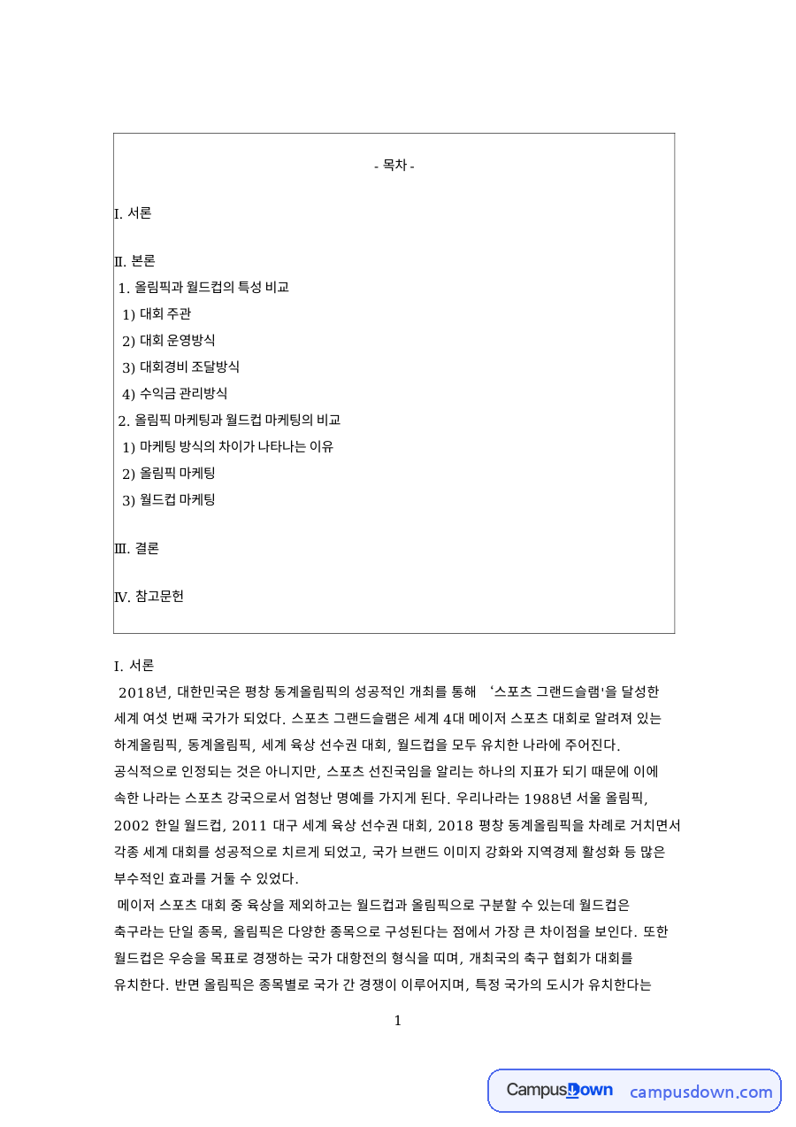 스포츠 마케팅 올림픽 월드컵 차이, FIFA 후원 전략 비교 자료의 첫 페이지 미리보기