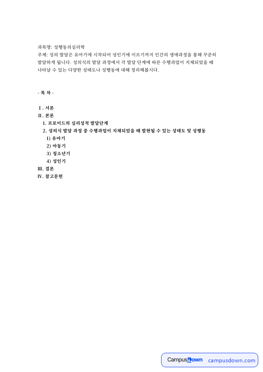 과목명: 성행동의심리학 자료의 첫 페이지 미리보기