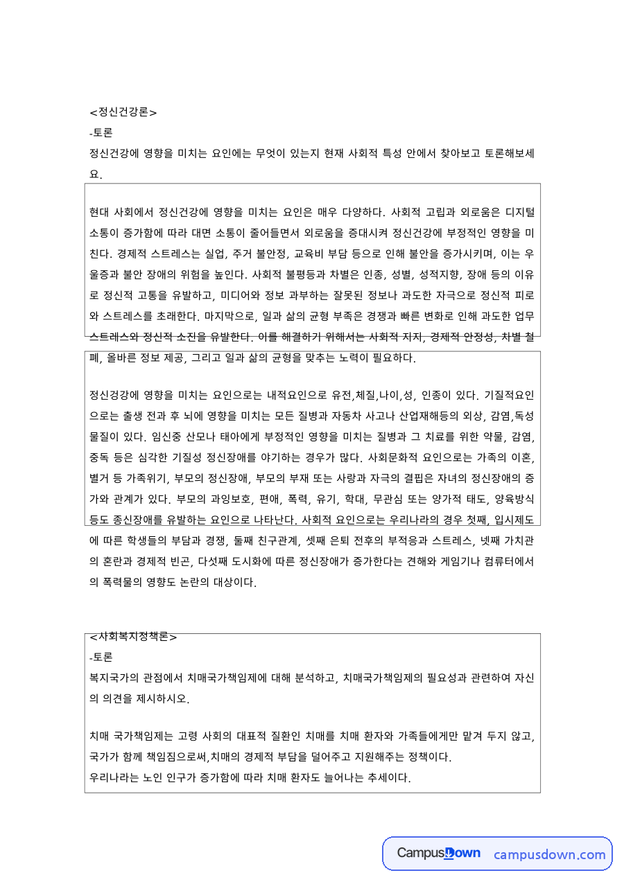 정신건강 과제 – 현대 사회에서 정신건강에 영향을 미치는 요인 자료의 첫 페이지 미리보기