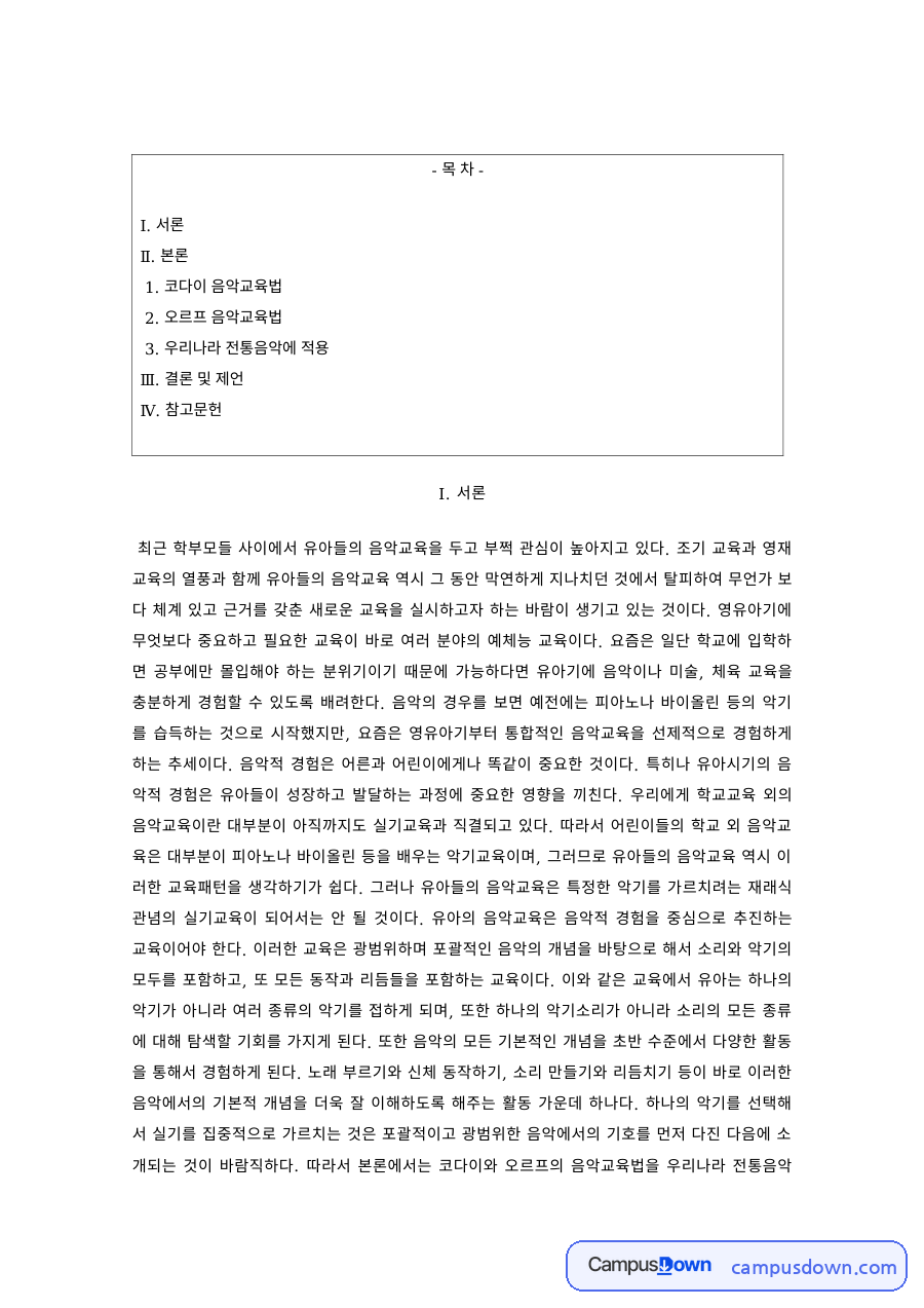 유아음악교육 과제 – 코다이와 오르프 음악교육법의 전통음악 적용 자료의 첫 페이지 미리보기