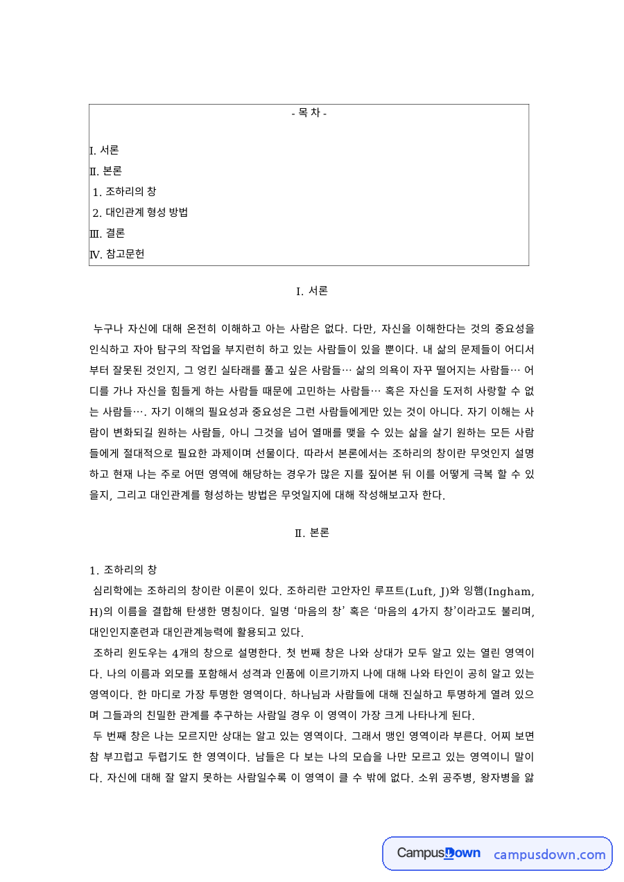 인간관계론 과제 – 조하리의 창과 대인관계 형성 방법 자료의 첫 페이지 미리보기
