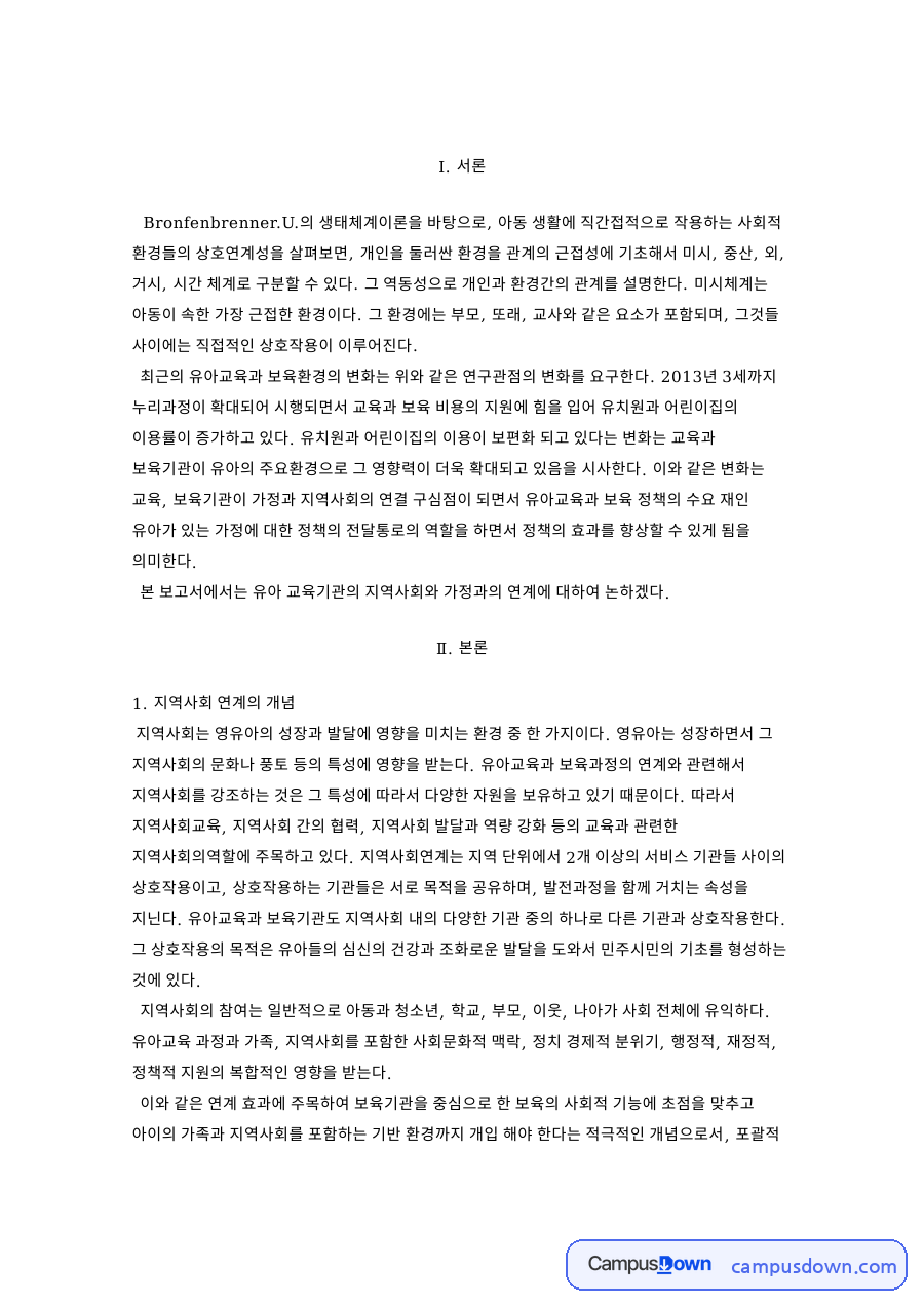 열린 어린이집과 지역사회 연계, 생태체계이론 기반 사례 분석 자료의 첫 페이지 미리보기