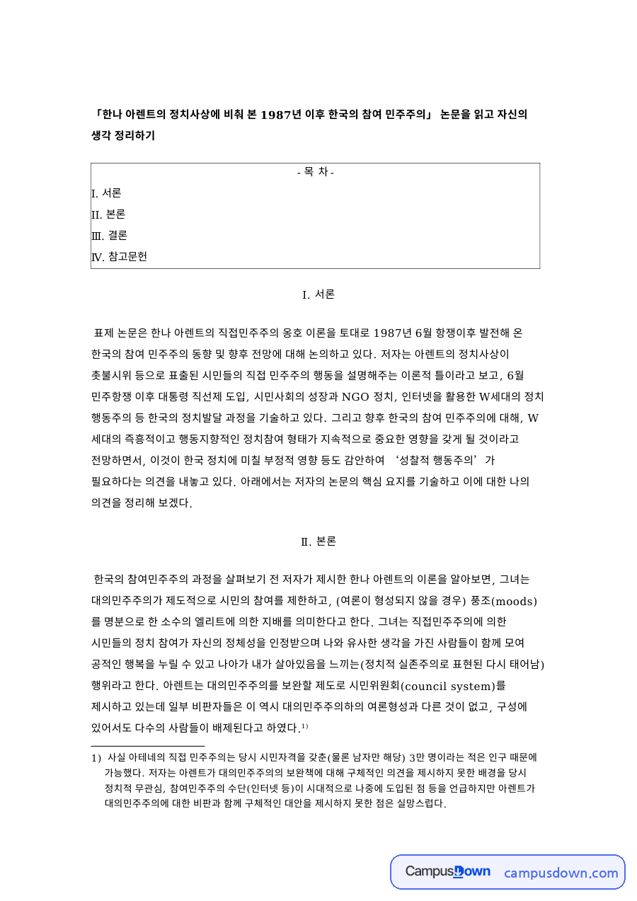 한국의 참여민주주의 과정 자료의 첫 페이지 미리보기